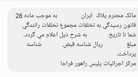 ماجرای ارسال پیامک پلیس برای برخی رانندگان از امروز