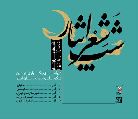 آغاز به کار شب شعرهای ایثار در استانهای کشور