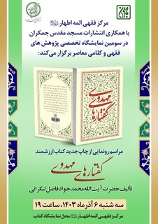 رونمایی از کتاب «گفتارهای مهدوی»؛ جستاری عمیق در معارف نورانی مهدویت