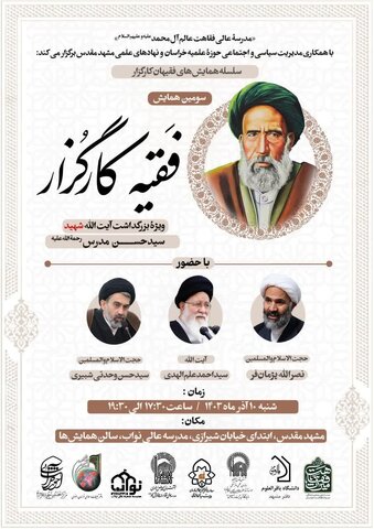 همایش علمی "فقیه کارگزار" در مشهد مقدس برگزار میشود