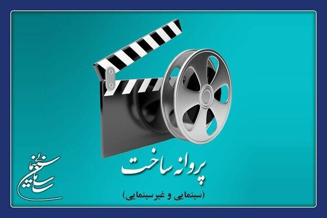 کدام فیلم‌سازان پروانه ساخت گرفتند؟