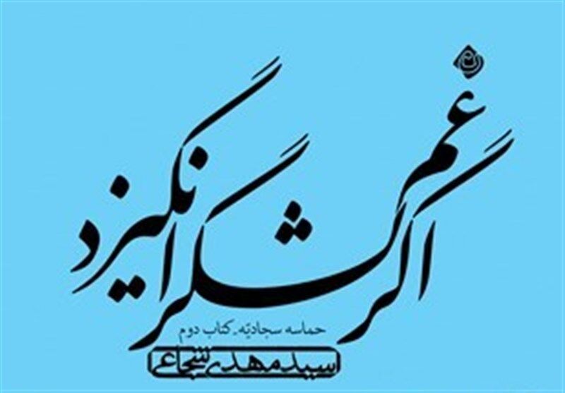 روایت «سیدمهدی شجاعی» از حماسه سجادیه صوتی شد 