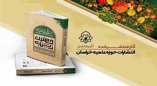 معرفی تازه‌های نشر انتشارات حوزه علمیه خراسان/ هفت قرن با بانوی کربلا