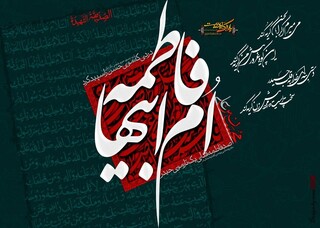 نشست علمی بزرگداشت سیره حضرت فاطمه زهرا(س) با موضوع «تحلیل علل اعطاء کنیه تکریمی ام‌ابیها» در ایام فاطمیه برگزار می‌شود