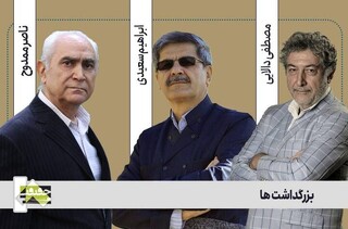 بزرگداشت ناصر ممدوح، مصطفی دالایی و ابراهیم سعیدی در «سینما حقیقت»