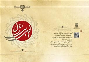 ۸ داستان خواندنی از زندگی حضرت زهرا(س) در کتاب «بانوی بی‎نشان»
