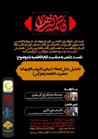 نشست علمی بزرگداشت سیره حضرت فاطمه زهرا(س) با موضوع «تحلیل علل اعطاء کنیه تکریمی امابیها» در ایام فاطمیه برگزار میشود