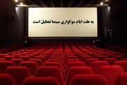 اعلام زمان تعطیلی سینماها همزمان با اربعین