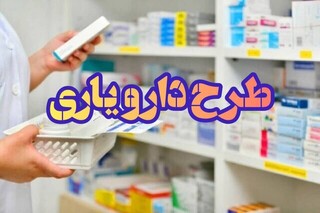 اختصاص ۷۴ هزار میلیارد تومان در قالب طرح دارویار در کشور