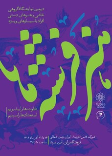 افتتاح دومین نمایشگاه گروهی نقاشی و هنرهای دستی «هنر فرشته ها»