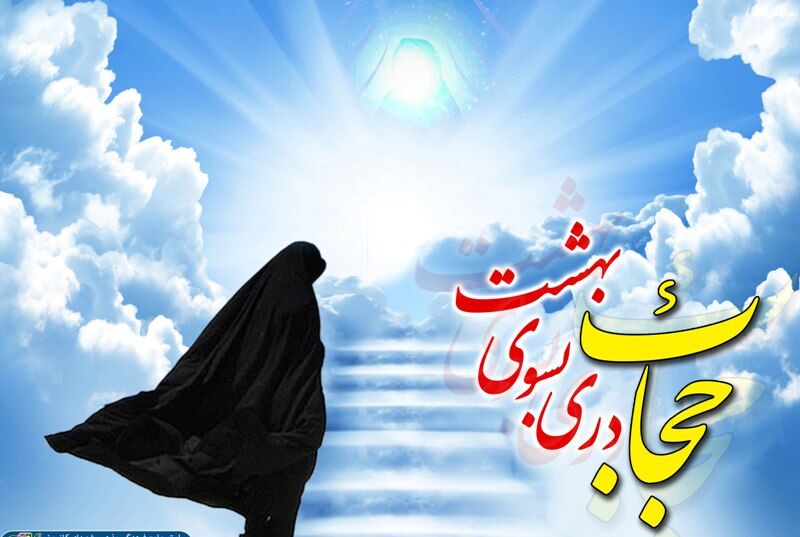 سیره حضرت زهرا(س)، بهترین الگوی عفاف و حجاب برای بانوان مسلمان