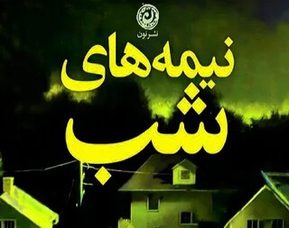 «نیمه‌های شب»؛ داستانی که نفس‌ها را بند می‌آورد