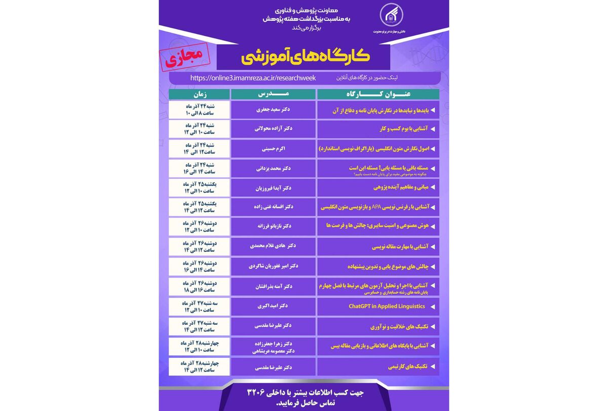 هم زمان با هفته پژوهش انجام می شود، برگزاری 17 کارگاه‌ رایگان آموزشی، پژوهشی در دانشگاه امام رضا(ع) 