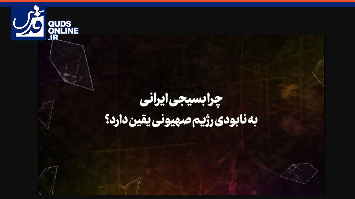 فیلم | چرا بسیجی ایرانی به نابودی رژیم صهیونی یقین دارد؟
