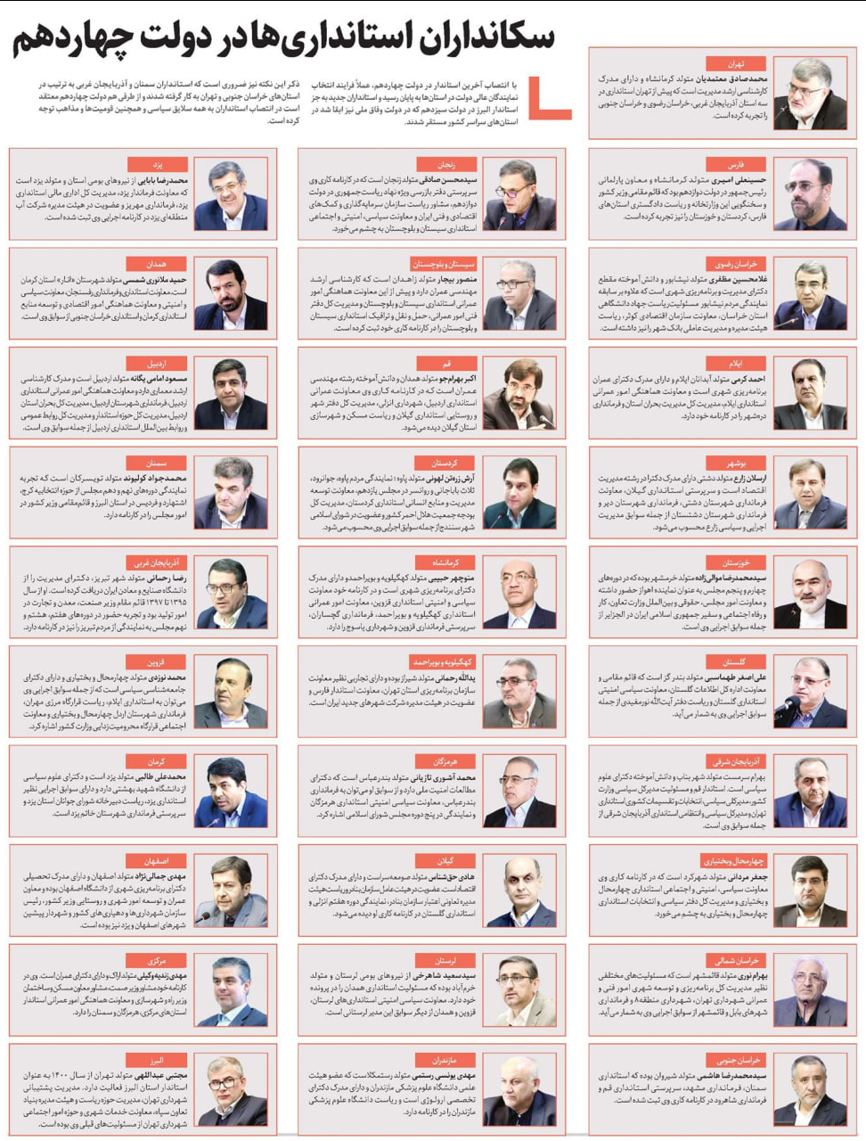 سکانداران استانداریها در دولت چهاردهم