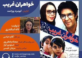 نسخه ویژه نابینایان «خواهران غریب» با صدای لاله اسکندری
