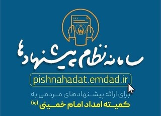ثبت ۱۷۸ ایده در سامانه نظام پیشنهادات کمیته امداد خراسان رضوی