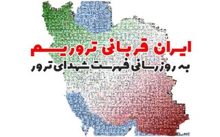 فهرست جدید شهدای ترور در همایش «ایران قربانی تروریسم» رونمایی می‌شود