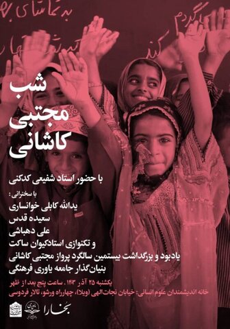 «شب مجتبی کاشانی» با حضور استاد شفیعی کدکنی برگزار میشود