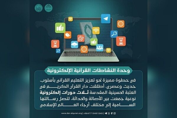 برگزاری سه دوره قرآنی بین‌المللی مجازی در کربلا