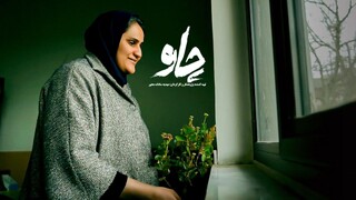 «چاو» روی آنتن شبکه دو می‌رود / روایت بارداری مادر نابینا