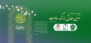 سومین همایش بزرگ سادات برگزار می‌شود