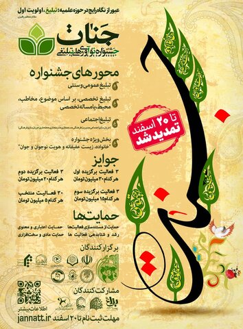 تمدید مهلت ثبتنام جشنواره جنات به منظور ترویج نوآوریهای تبلیغی دینی