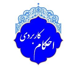 احکام شرعی : اموال پیدا شده