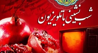 برنامه‌های تلویزیون در شب یلدا/ شب چله چی ببینیم؟