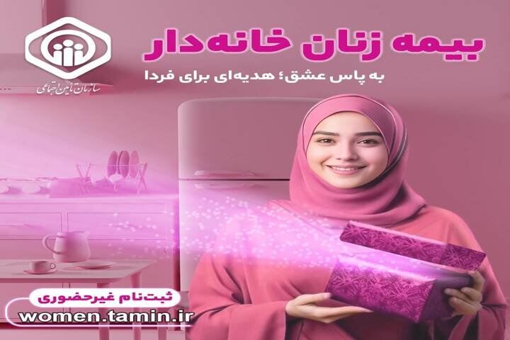 خبر خوش سازمان تامین اجتماعی برای زنان خانه‌دار و دختران
