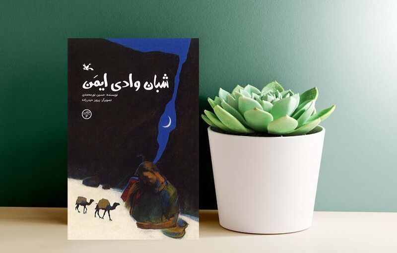 بازنشر «شبان وادی ایمن» / شمارگان داستان زندگی اویس قرنی به ۴۰هزار نسخه رسید