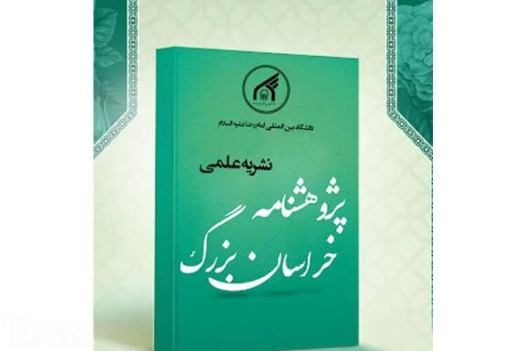 نشریه «پژوهشنامه خراسان بزرگ» بالاترین رتبه پایگاه استنادی علوم جهان اسلام را کسب کرد