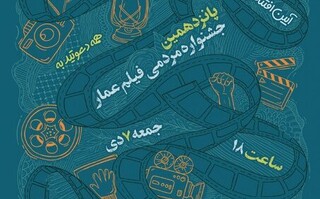 جشنواره مردمی فیلم عمار به ایستگاه پانزدهم رسید