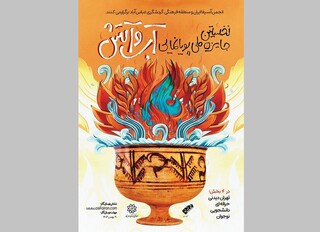برگزاری نخستین جایزه ملی پویانمایی «آب و آتش»