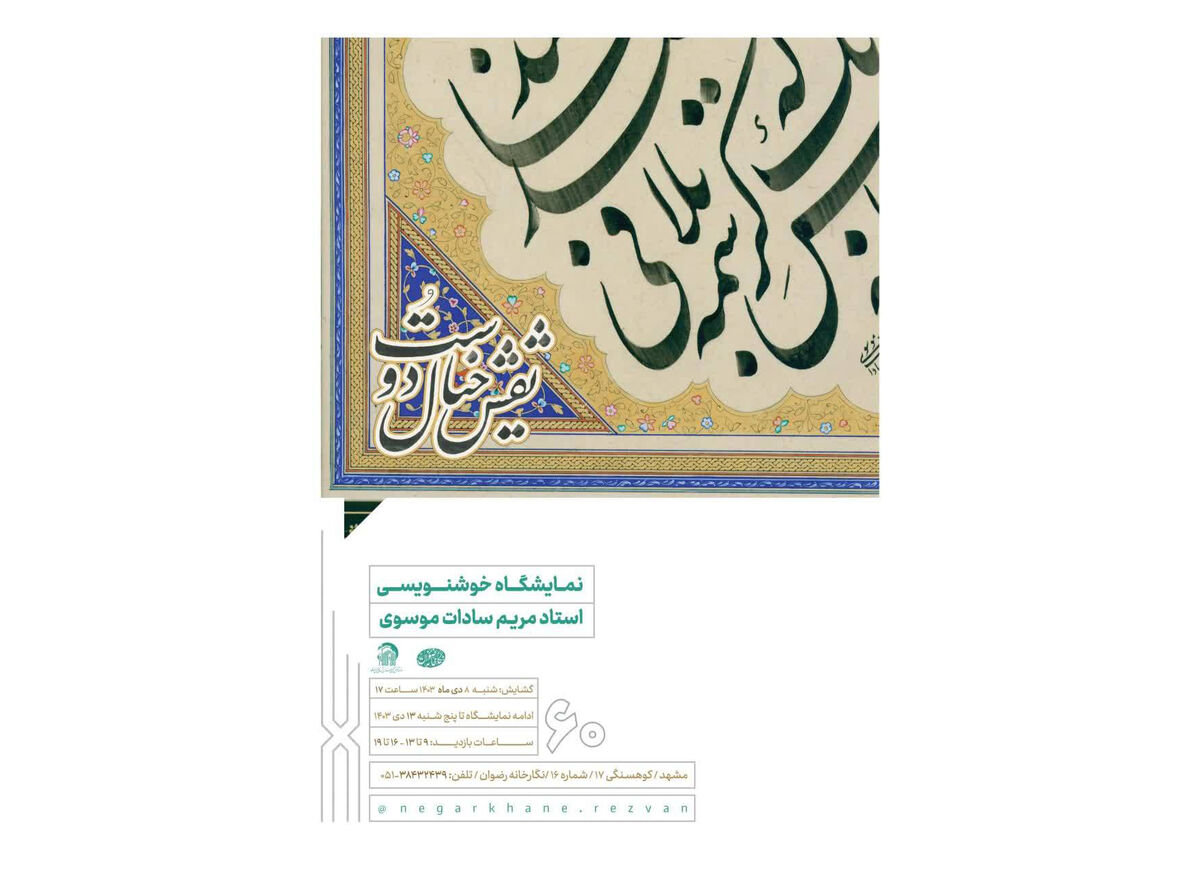 نگارخانه رضوان مشهد، میزبان نمایشگاه «نقش خیال دوست» می‌شود