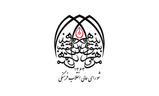 هشدار شورای انقلاب فرهنگی به فریب‌کاری دشمن در القای دوگانه «مذاکره یا جنگ»