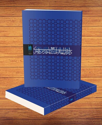 نیمنگاهی به دایرهالمعارف آستان قدس رضوی