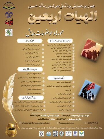 چهارمین همایش بینالمللی «الهیات اربعین» برگزار می شود