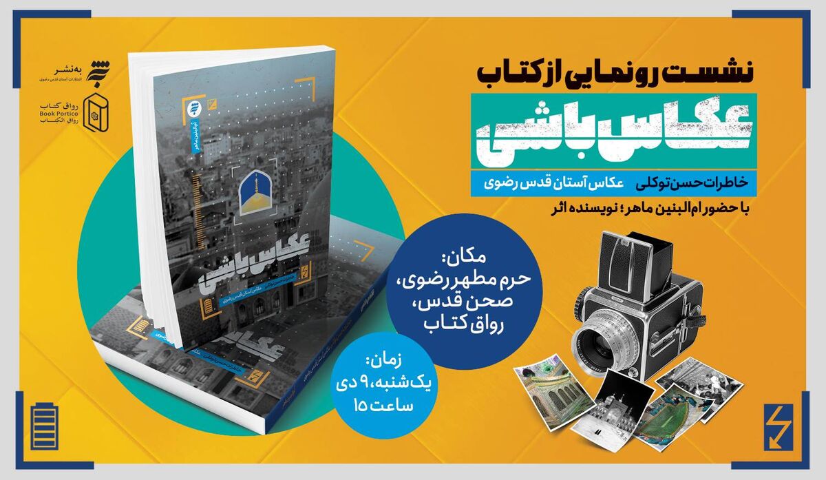 کتاب  «عکاس‌باشی» در حرم مطهر رضوی رونمایی می‌شود