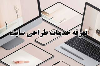 تعرفه خدمات طراحی سایت توسط پرشیا وب به اتحادیه ارائه شد