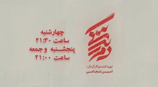 روایتی از قهرمانان حادثه تروریستی کرمان در مجموعه «دم زندگی»
