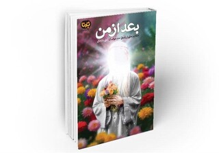 داستان‌هایی از شکوه سیرت امام جواد(ع) در کتاب "بعد از من"