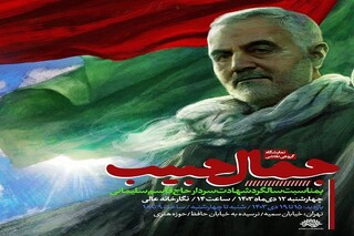 «جمال حبیب» در حوزه هنری به نمایش گذاشته می‌شود