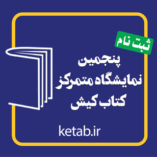 ثبت‌نام برای حضور ناشران در پنجمین نمایشگاه کتاب کیش آغاز شد