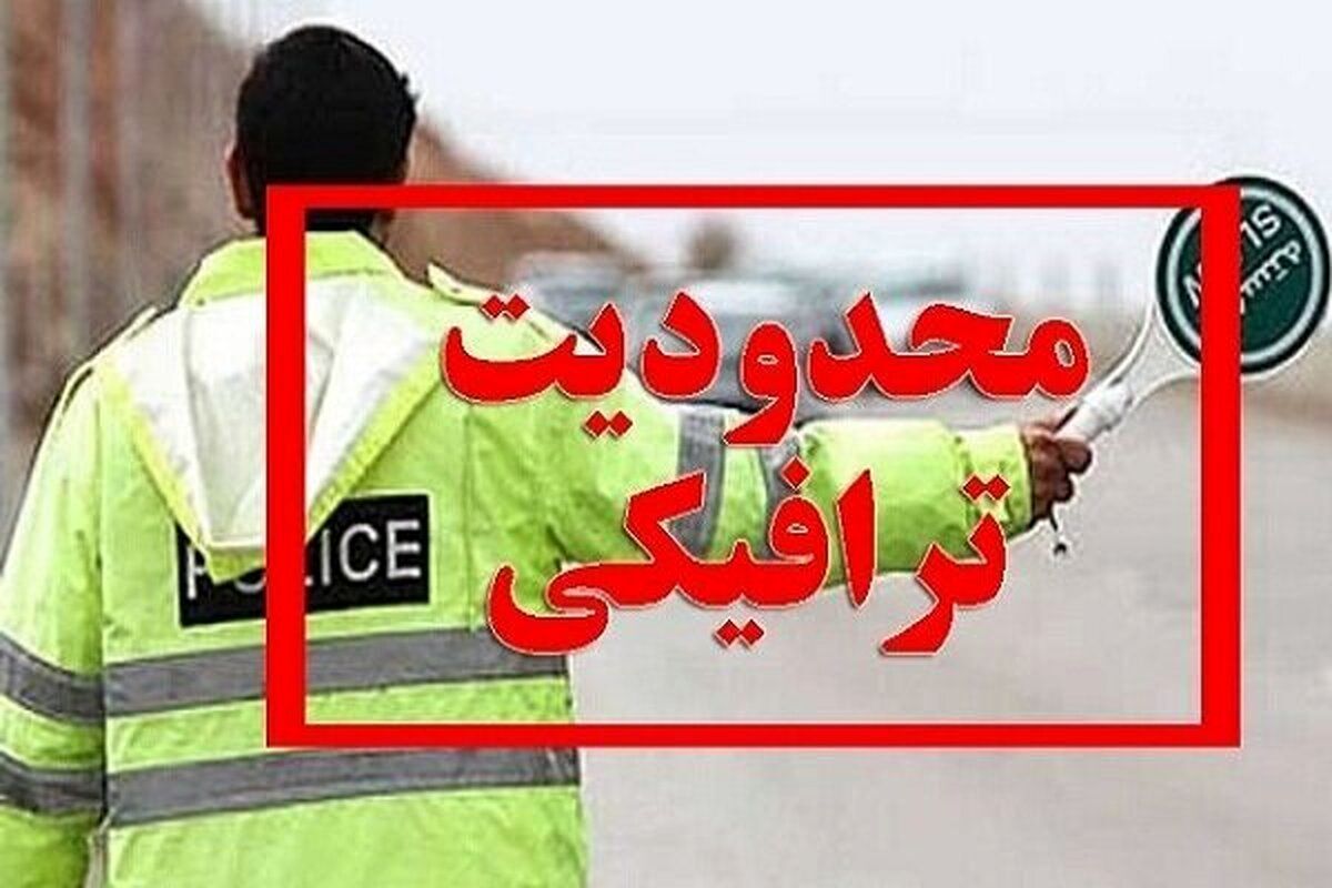 استمرار محدودیت‌های ترافیکی در محورهای شمال