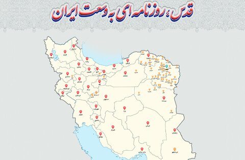 شبکه سراسری دفاتر نمایندگی روزنامه قدس