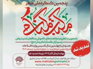 تمدید مهلت پنجمین کنگره شعر «مکتب گمنامی»
