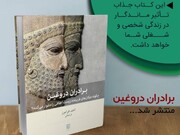 کسب مهارت در ارتقای سطح اخلاق ورزی در جامعه با کتاب «برادران دروغین»