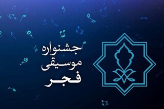 استقبال از موسیقی مقامی در جشنواره موسیقی فجر خراسان رضوی