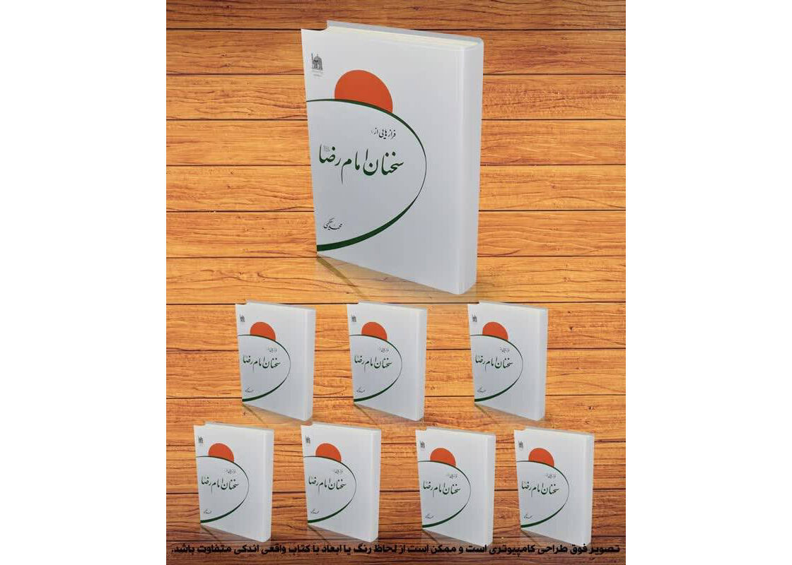کتاب «فرازهایی از سخنان امام رضا(ع)» تجدید چاپ شد کتاب «فرازهایی از سخنان امام رضا(ع)» تجدید چاپ شد